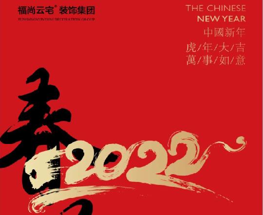 春節不打烊|洛陽福尚雲宅裝飾提前祝新老業主新春快樂！